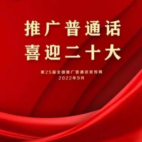 推广普通话  喜迎二十大——武川县第六幼儿园推普周宣传活动