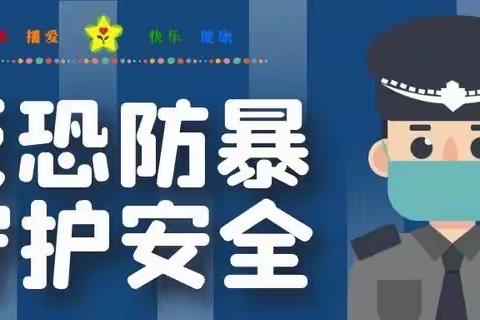 共筑反恐防线，守护美好家园——武川县第六幼儿园反恐防暴演练