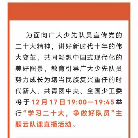 “学习二十大，争做好队员”----准民中初一（3班）主题云队课学习纪实