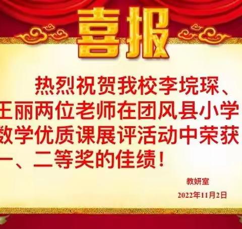 【党建+教研】魅力绽放，收获成长—2022年团风县小学数学中青年教师优质课展评活动