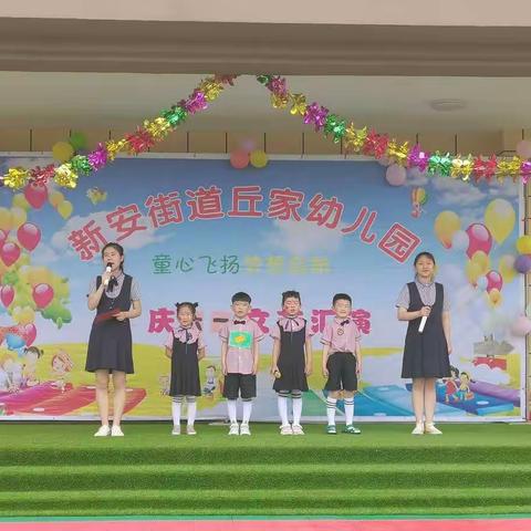 安丘市新安街道丘家幼儿园小一班“童心飞扬，梦想起航”庆六一文艺汇演