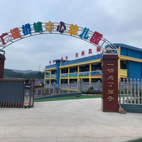 广福桥镇中心幼儿园期末汇报及放假通知