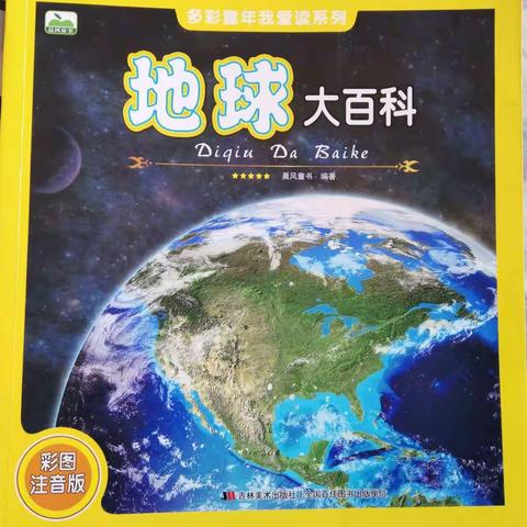 晒晒我的读书收获：《地球大百科》带我揭开地球的神秘面纱！          乐亭县第三实验小学  四年级六班  石肖冉