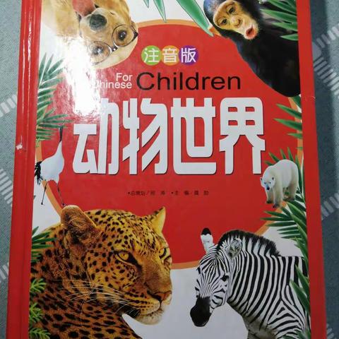 晒晒我的读书收获《动物世界》———我的野生动物朋友                     乐亭三小     四六班    石肖冉