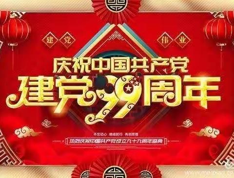 践行领袖嘱托、率先趟出新路——北关幼儿园庆祝中国共产党九十九周年主题党日活动