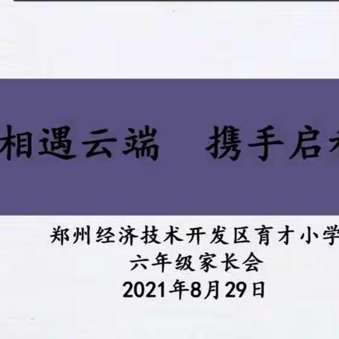 相遇云端，携手启程——育才小学六年级线上家长会