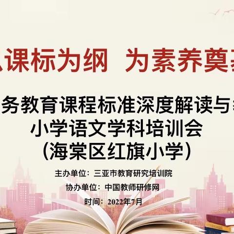 学习新课标，践行新理念——海棠区红旗小学语文学科义教课标深度解读与教学指导全员培训活动