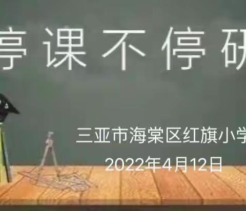 “语”你有约，“线”上共研——红旗小学语文组线上教研活动