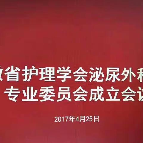 安徽省泌尿外科护理专委会成立