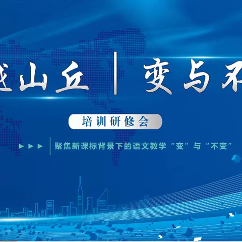 云端相聚共话小语教研:       “跨越山丘 变与不变——聚焦新课标背景下的语文教学培训研修会”