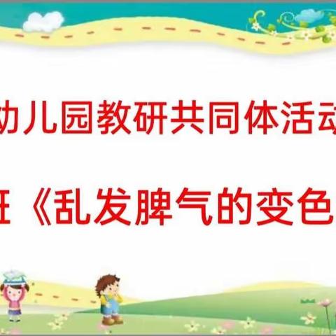 共研，共进，共成长                       ——温县幼儿园教研共同体活动在县直机关幼儿园举行