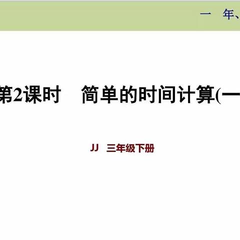 冀教版小学三年级下册数学第一单元：年、月、日