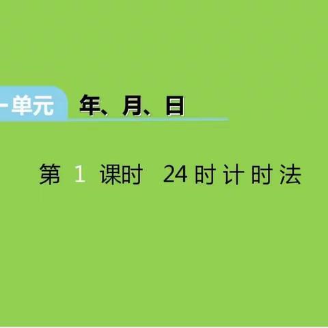 冀教版三年级下册数学：第一单元年、月、日