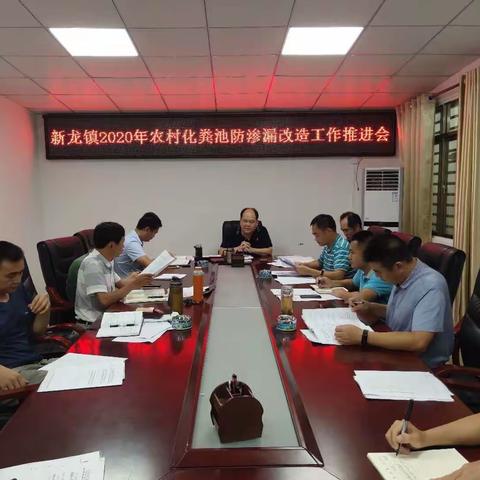 新龙镇召开2020年农村化粪池防渗漏改造工作推进会