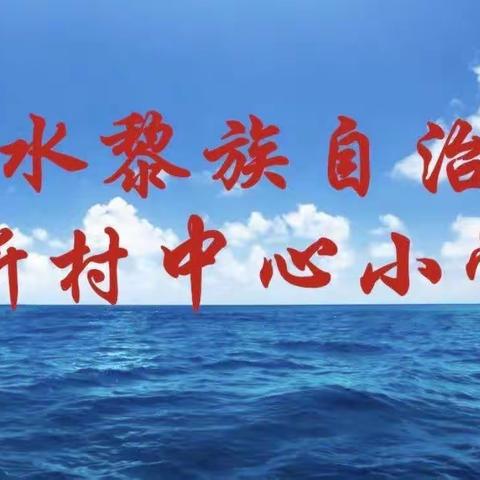 新村中心小学法制副校长走进校园课堂—预防校园欺凌安全教育