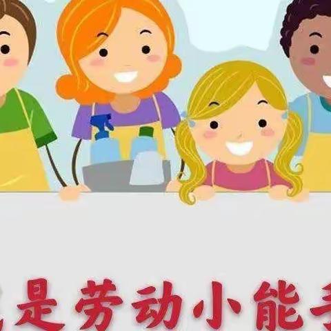 “快乐劳动，悦享生活”——蓝精灵幼儿园苗苗班寒假亲子劳动教育