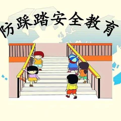 预防踩踏守平安－长河原春风幼儿园