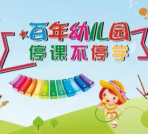 百年幼儿园――停课不停学，携手抗疫