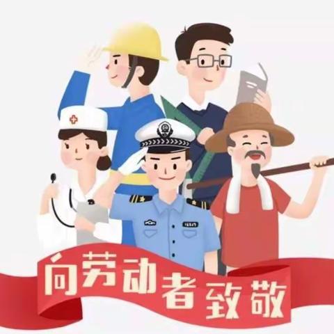 [碑林•平安鼎]品格华豪丽晶幼儿园五一劳动节放假安排及温馨提示