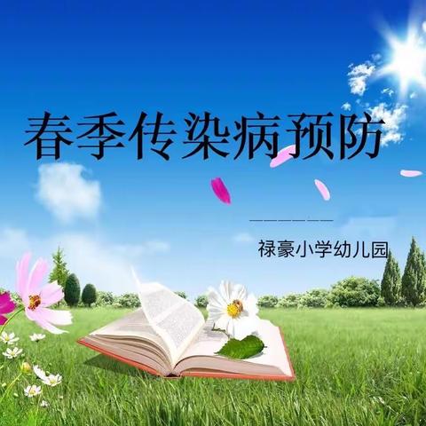 禄豪小学幼儿园春季常见病预防