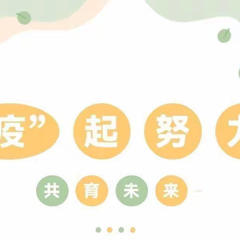 【相聚云端，一路相伴】——格尔木新苗幼儿园线上家长会