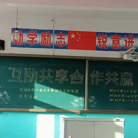 互助共享，合作共赢——13中、14中、24中互助联盟交流活动纪实