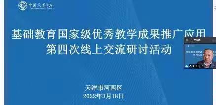 学无尽，思无涯，行无止——记“基础教育国家级优秀教学成果推广应用”第四次线上交流研讨活动