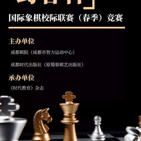 蜀蓉杯国际象棋校际联赛（春季）网络预选赛