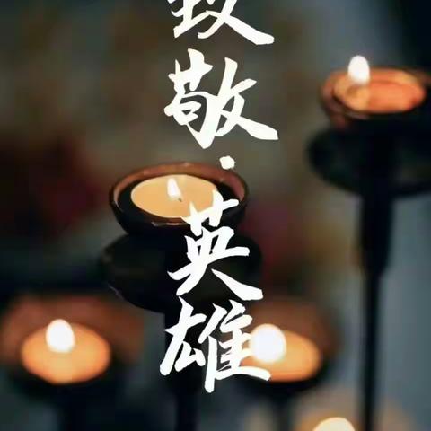 辽河一小六年一班《清明时节雨纷纷》致敬英雄