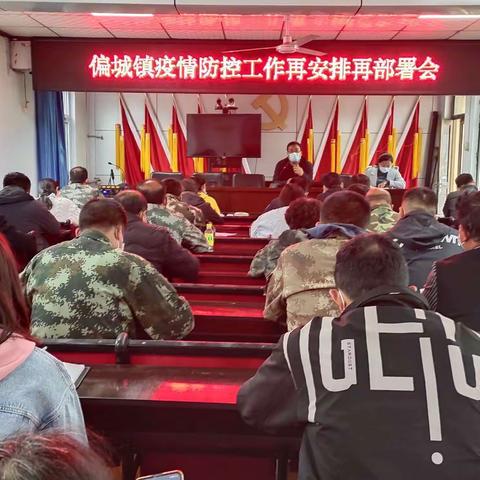 偏城镇贯彻落实全县应对疫情防控工作领导小组会议精神