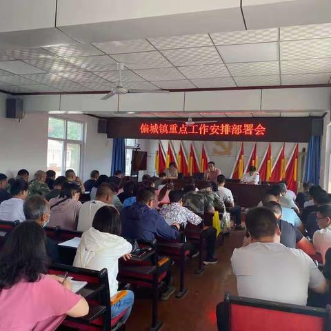 齐心协力谋发展，共创佳绩谱“偏”章——偏城镇多会合一安排当前重点工作