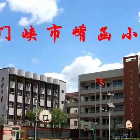 三门峡市崤函小学“习惯培养教育篇”——劳动教育