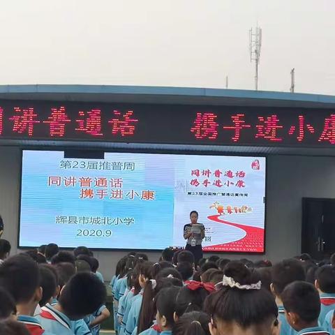 同讲普通话  携手进小康——辉县市城北小学第23届推普周活动纪实