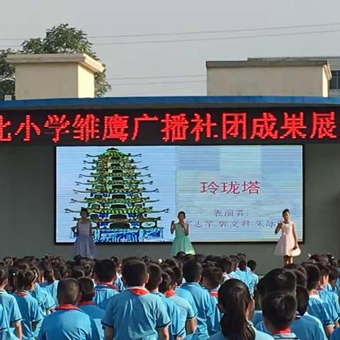 辉县市城北小学雏鹰广播社团成果展演圆满成功