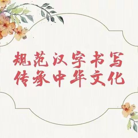 百日练字小达人第48天——殷都实验小学二（13）班优秀作品