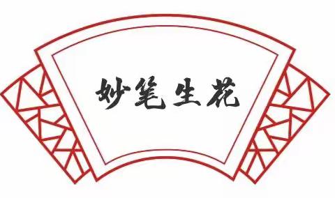 百日练字小达人第53天——殷都实验小学二（13）班优秀作品