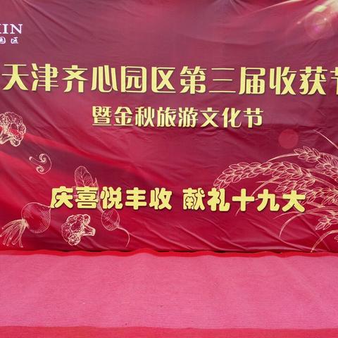 " 庆喜悦丰收 献礼十九大 "――天津齐心园区第三届收获节