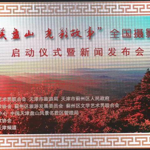 2018年“大美盘山 光影故事”全国摄影大赛启动