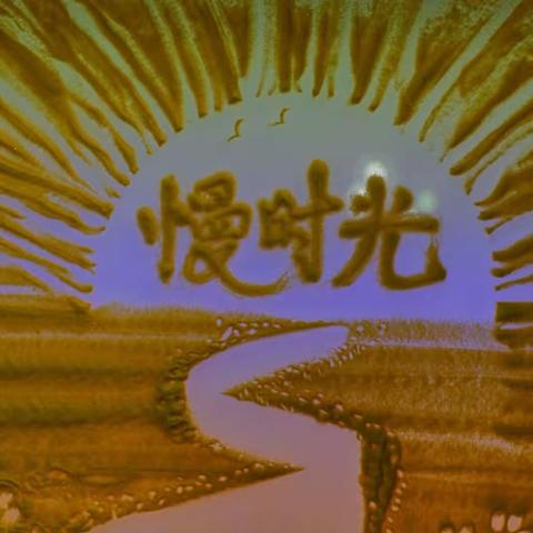 《书韵迎春到 红袖添香来》