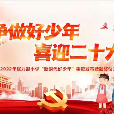 居力很小学2022年“新时代好少年”表彰