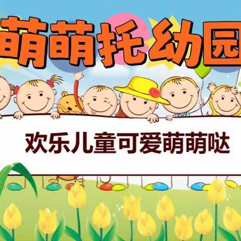 用爱陪伴•见证成长！——三亚萌萌托幼园开学通知及温馨提示