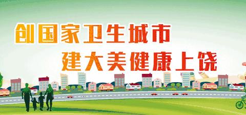 信州区教体局创卫日报（7月24日）