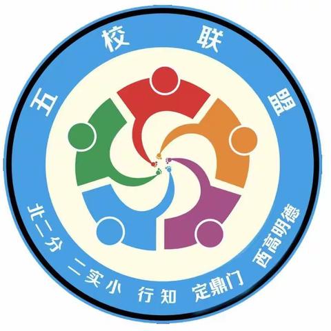 “本真课堂”五校联盟第410次活动——聚焦核心素养，改进综合与实践教学观摩会