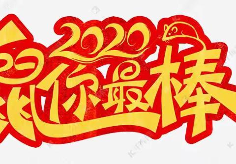 2020，欢乐启程----勤为学校二年级四班迎新年联欢活动