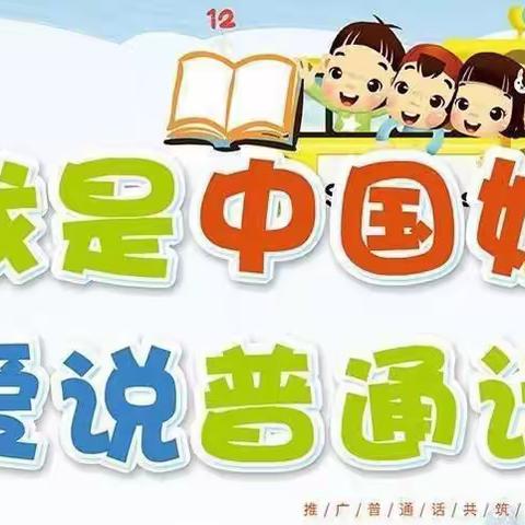 高市乡第二中心幼儿园第25届“推广普通话,喜迎二十大”活动倡议书