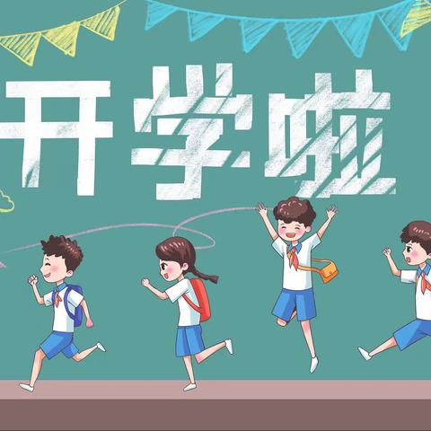 “幼”见开学季，灿烂开学礼——高市乡第二中心幼儿园“开学第一天”