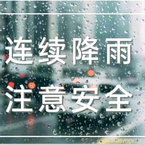 连续降雨天温馨提示