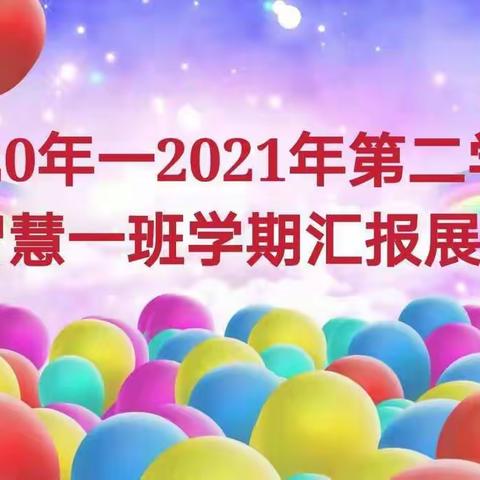 红旗幼儿园智慧一班✨第二学期汇报课