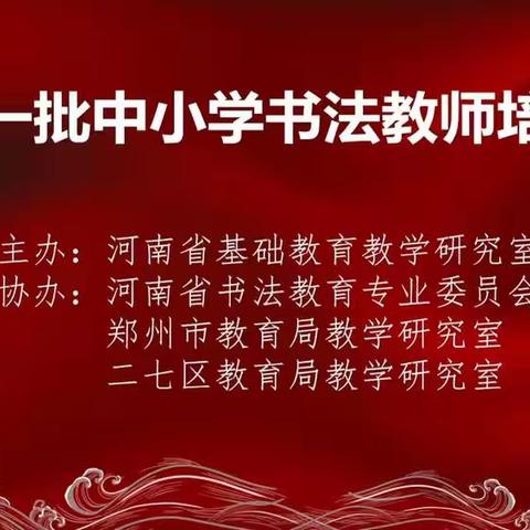 【新徽·教务】笔墨清心致远 书香静心修身——记新密市新徽实验学校教师参加全省第一批中小学书法教师培训活动