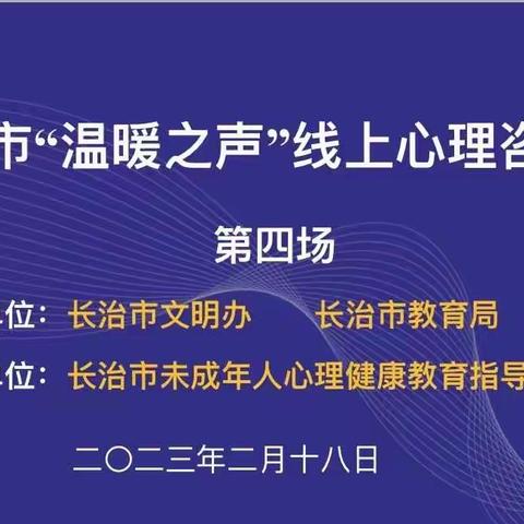 温暖之声 携爱前行 ——长治市“温暖之声”第四场线上心理咨询会成功举办